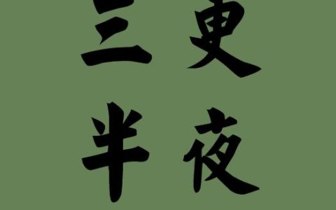 三更是几点到几点（半夜三更是几点到几点）