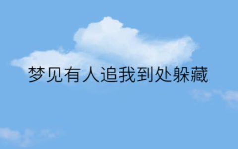 梦见别人追我我到处躲很害怕有什么寓意？