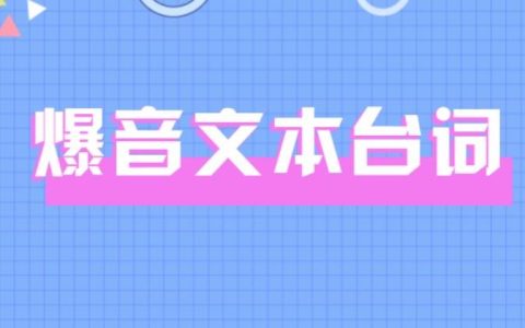高质量爆音文本是什么形式？爆音的短句,爆音文案
