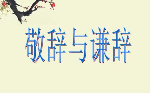 百忙之中抽出时间的敬辞与谦辞