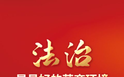 七一普法标语(法制宣传标语口号)