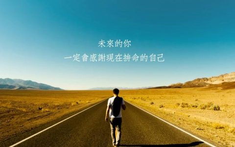 追光者永不放弃的句子（追光者励志说说）