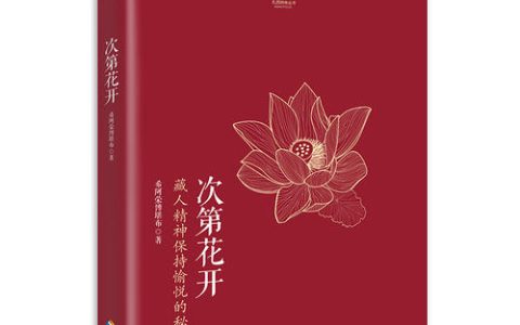次第花开经典句子(次第花开经典语录)