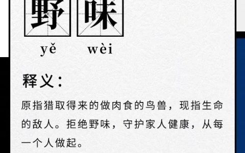 拒绝野味的短句（拒绝野味的一段话）