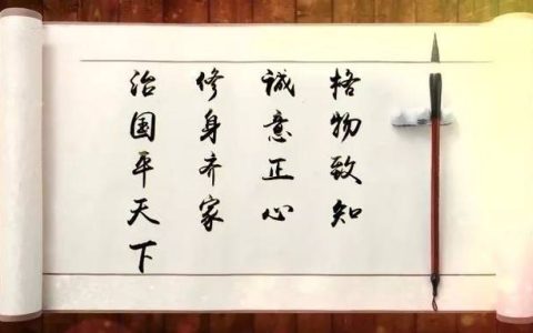 古人常言修身齐家治国平天下