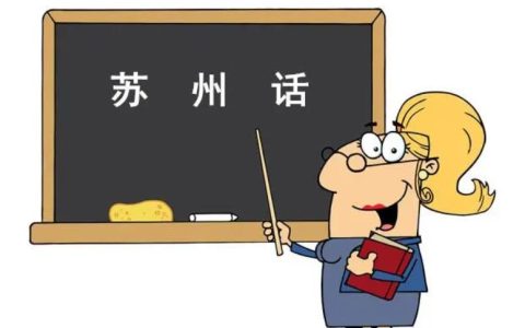 苏州话短句子,教我说几句常用的苏州话