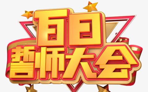 百日誓师文案（百日誓师誓词）