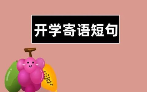开学寄语短句家长,怎么填新学期寄語？