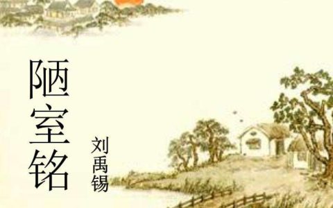 陋室铭描写环境的句子,陋室铭的哪两句写陋室环境清幽宁静?