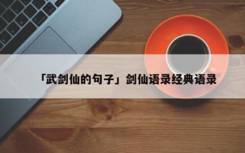 武剑仙的句子,剑仙的霸气语录?