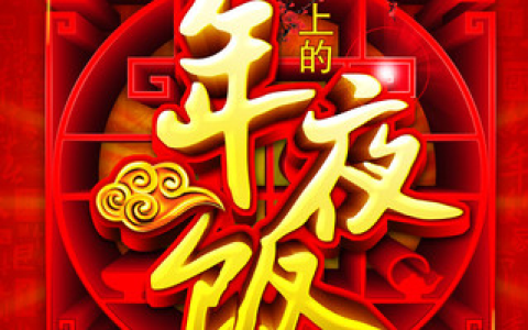 年夜饭聚餐通知(年夜饭邀请函)