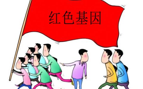 红色基因是什么意思（中国的红色基因有哪些）