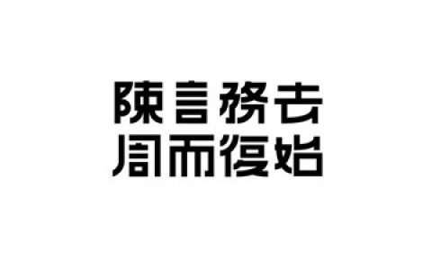 周而复始是什么意思（周而复始下一句是什么）