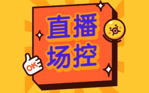 直播间场控拉人气句子（直播场控话术）