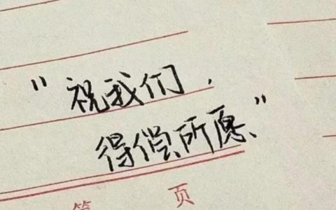 考试文案短句,考试必过的文案?