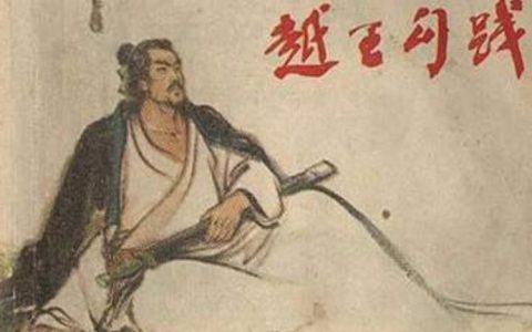 勾践灭吴短句,勾践灭吴故事?