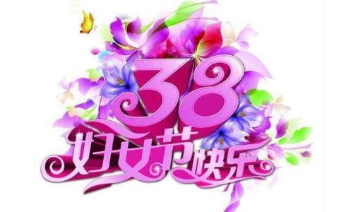 3.8妇女节段子,三月八日“妇女节”,高手“段子”刷屏，女神节段子