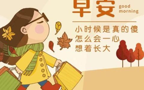 早上好幽默问候短句,问候朋友早上好的幽默句子?