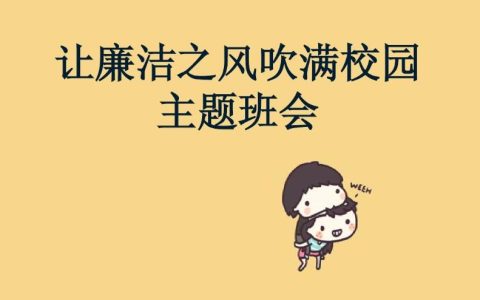 校园廉政文化短句,清廉文化进校园文字有哪些?