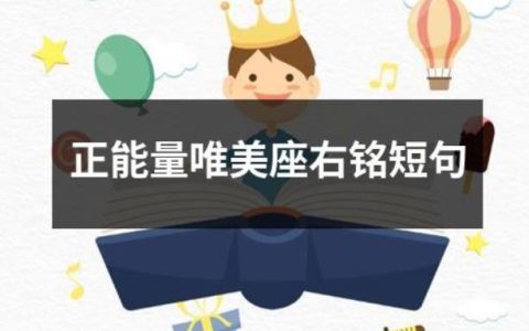 文艺文案短句教师,教师座右铭文案干净短句?