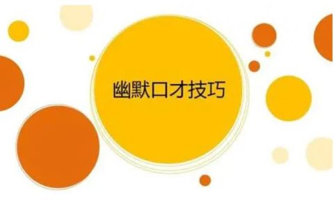 幽默口才夸人超短句,夸别人会说话的幽默句子?