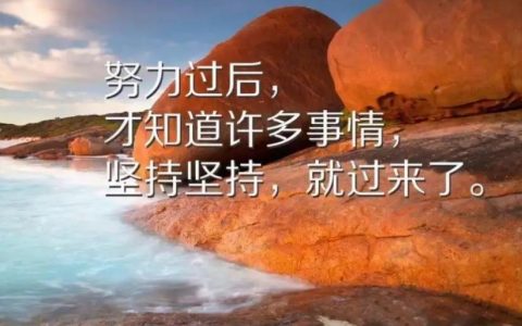人生成功必读之名言，句句激人奋进，助你事业更上一层楼！