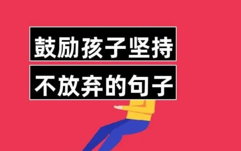 对小朋友坚持下去的励志句子,鼓励孩子坚持积累的寄语?