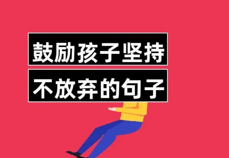 对小朋友坚持下去的励志句子,鼓励孩子坚持积累的寄语?