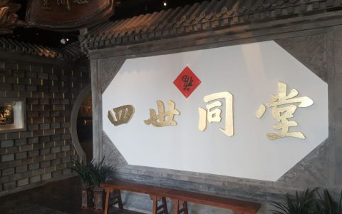 《四世同堂》最真情的话