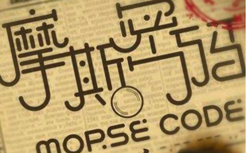 关于摩斯密码的句子(最浪漫的摩斯密码)