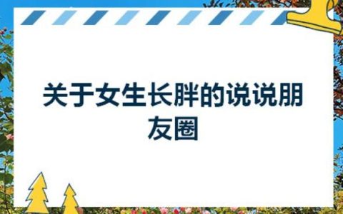 胖的句子说说心情短语,胖了发朋友圈句子?