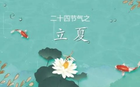 赞美立夏的句子,立夏绝句经典句子?