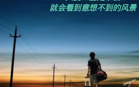 不要怕困难要勇于尝试的短句