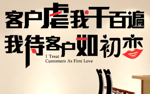 我待客户如初恋经典语录（我待客户如初恋的说说）