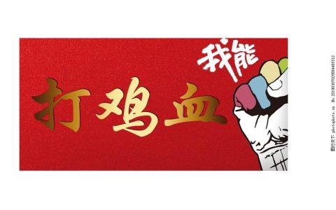 打鸡血的励志名言（打鸡血的励志语录）