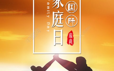 国际家庭日文案(国际家庭日祝福语)