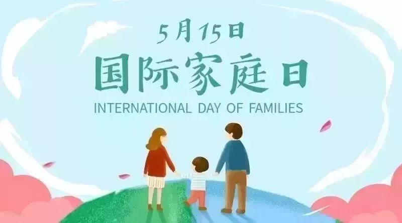 国际家庭日文案（国际家庭日祝福语）