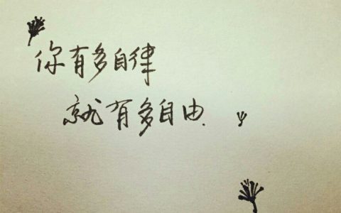 自律名言八个字简短（自律的8字名言）
