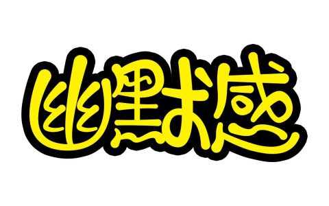 提升幽默感的100句短语（无聊幽默的高情商句子）