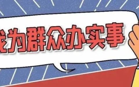 为群众办实事的标语（民生实事宣传口号）