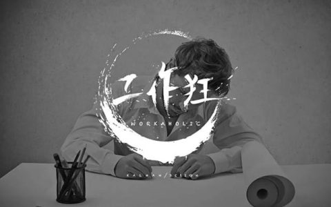 加班加点没有怨言的句子（加班加点无怨无悔）