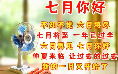 形容七月的美好的开场白（描写七月的优美开头）