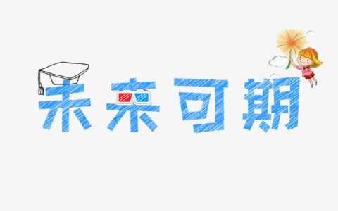 对未来充满向往的四字句子（未来可期惊艳文案）