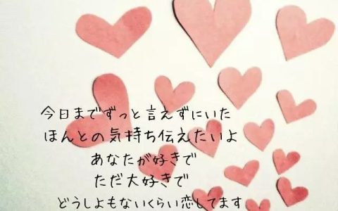 日语情话最浪漫短句（日语简短而浪漫句子）