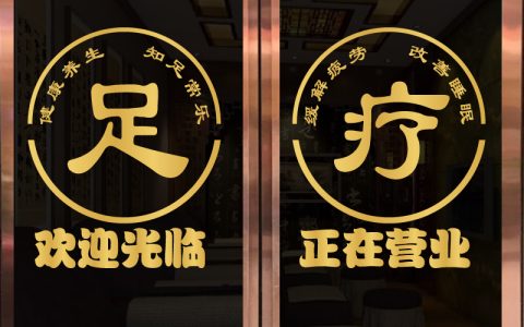 520足浴店宣传标语（足浴店广告宣传）