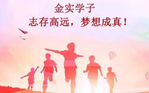 祝愿学校发展越来越好的句子（祝福学校发展的祝福语）