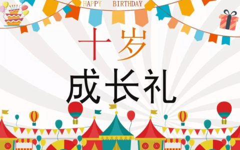 女儿十岁成长仪式寄语短句,朋友女儿十岁成长礼寄语?