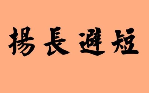 扬长避短造句（扬长避短造句简单）