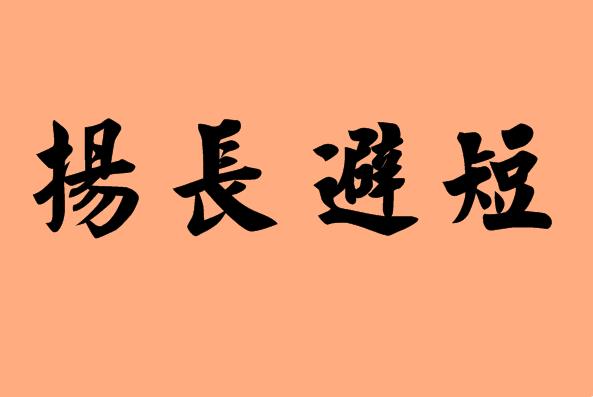 扬长避短造句（扬长避短造句简单）