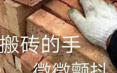 搬砖文案短句干净治愈,搬砖文案高大上?